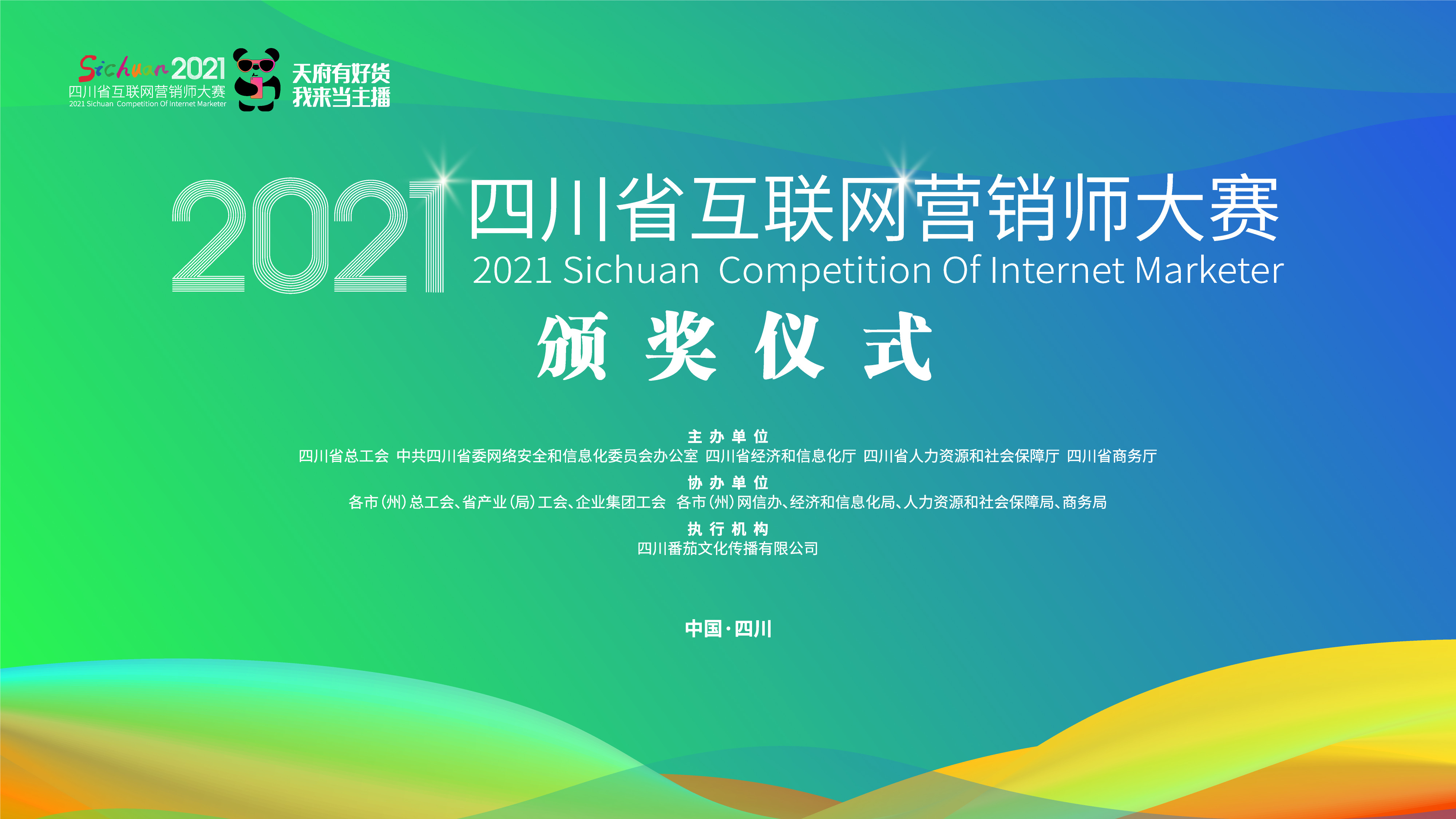 成都会议拍摄直播，2021年四川省互联网营销师大赛